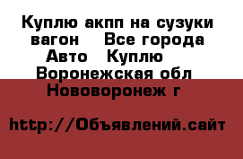 Куплю акпп на сузуки вагонR - Все города Авто » Куплю   . Воронежская обл.,Нововоронеж г.